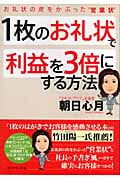 1枚のお礼状で利益を3倍にする方法 お礼状の皮をかぶった“営業状”の詳細を見る