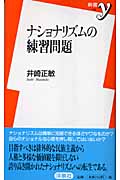 ナショナリズムの練習問題 (新書y)