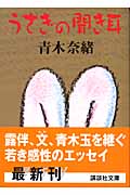 うさぎの聞き耳 (講談社文庫)