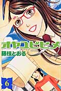 オヤユビヒメ∞(インフィニティ)6 (プリンセス・コミックス)