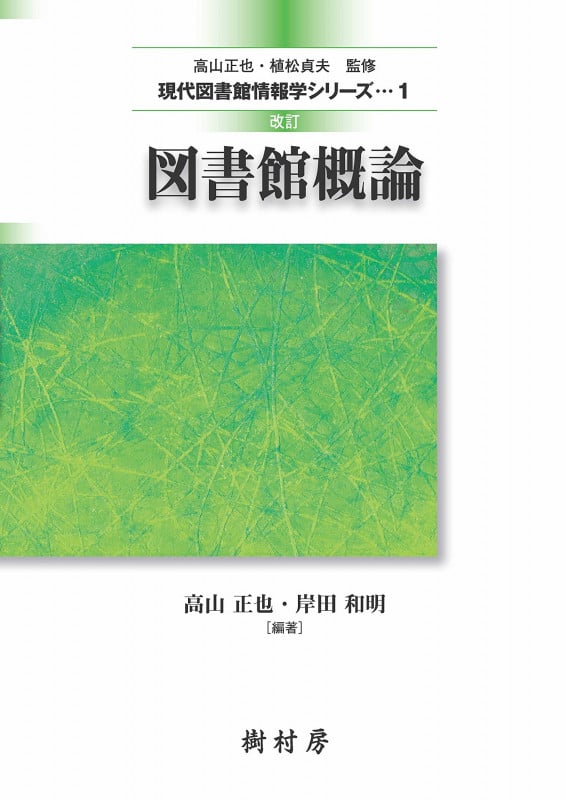 図書館概論 改訂 (現代図書館情報学シリーズ 1)