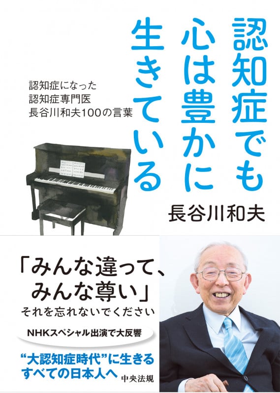 認知症でも心は豊かに生きている 認知症になった認知症専門医 長谷川和夫100の言葉