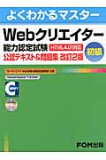 よくわかるマスターWebクリエイター能力認定試験(HTML4.01対応 )<初級>