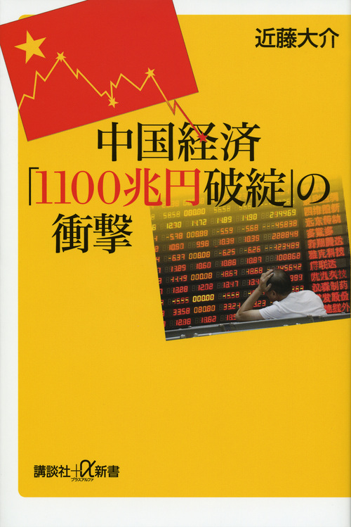 中国経済「1100兆円破綻」の衝撃 (講談社+α新書)