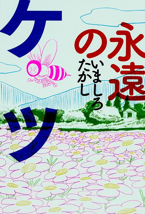 永遠のケツ (ビームC)