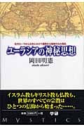 ユーラシアの神秘思想 古代ローマから日本にかけて展開する精神文化の源流