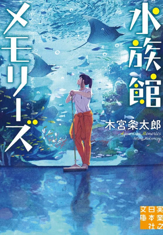 水族館メモリーズ (実業之日本社文庫)