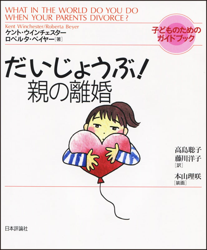 だいじょうぶ!親の離婚 子どものためのガイドブック