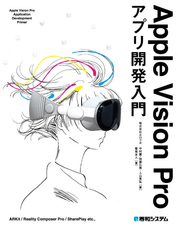 Apple Vision Proアプリ開発入門