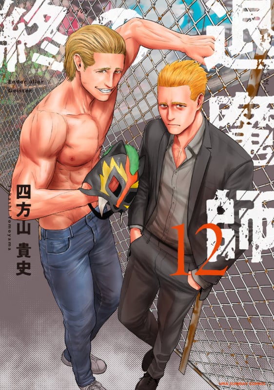 終の退魔師 エンダーガイスター (12) (裏少年サンデーコミックス)