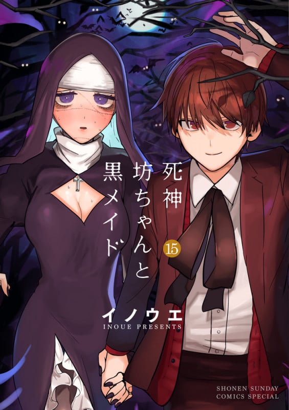 死神坊ちゃんと黒メイド (15) (サンデーCSP)