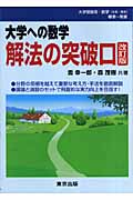 解法の突破口 第3版 | 雲幸一郎のあらすじ・感想 - ブクログ