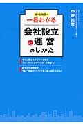一番わかる会社設立と運営のしかた オールカラー