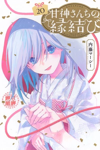 甘神さんちの縁結び(20) (講談社コミックス)