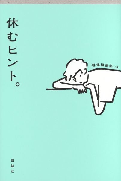 休むヒント。