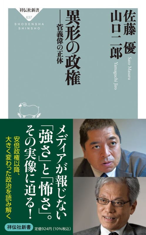 異形の政権 ――菅義偉の正体 (祥伝社新書)