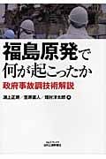 福島原発で何が起こったか 政府事故調技術解説 (B&Tブックス)