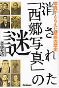 消された「西郷写真」の謎 写真がとらえた禁断の歴史