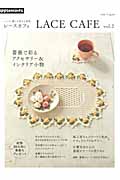 レースと暮らす幸せな時間 LACE CAFE (Vol.2)