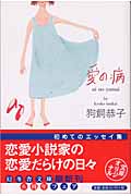愛の病 (幻冬舎文庫)