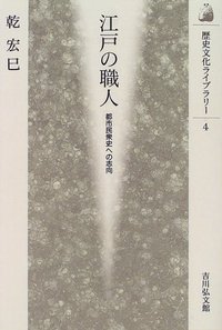 江戸の職人 都市民衆史への志向 (歴史文化ライブラリー 4)の詳細を見る
