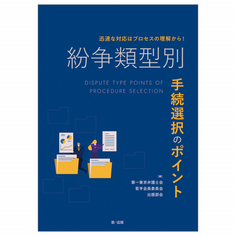 迅速な対応はプロセスの理解から!紛争類型別 手続選択のポイント