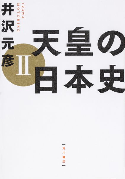 天皇の日本史 IIの詳細を見る