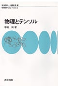 物理とテンソル (物理数学 One Point 3)