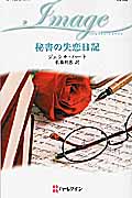 秘書の失恋日記 (ハーレクイン・イマージュ)