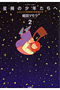 星屑の少年たちへ (2) (アクションC)