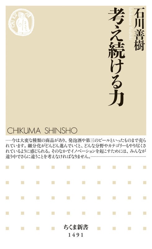 考え続ける力 (ちくま新書 1491)