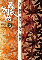 源氏物語 (8) (古典セレクション)