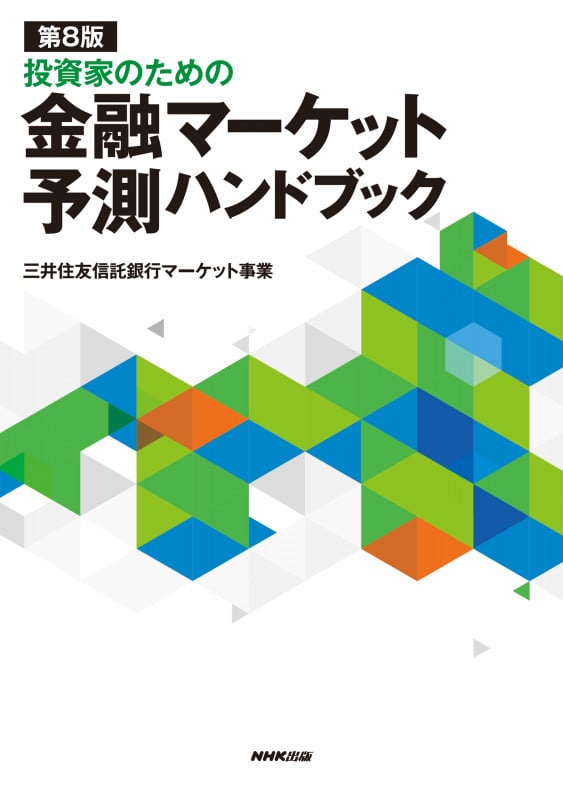 第8版 投資家のための 金融マーケット予測ハンドブック