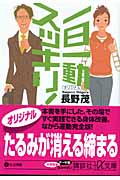 一日一動 スッキリ! (講談社+α文庫)
