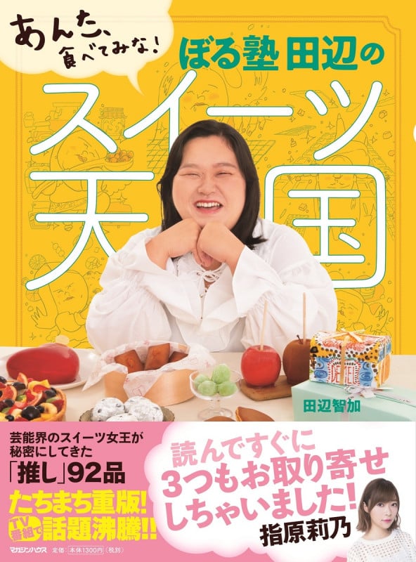 ぼる塾田辺のスイーツ天国 あんた、食べてみな!