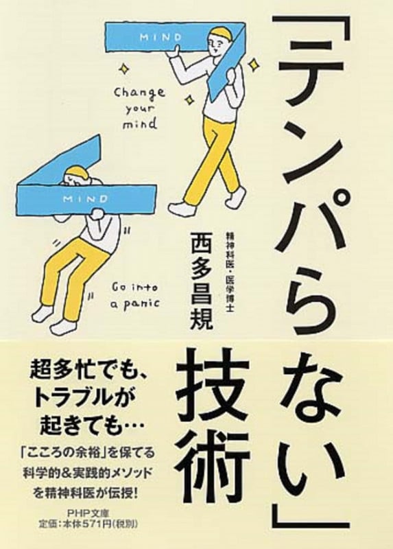 「テンパらない」技術 (PHP文庫)