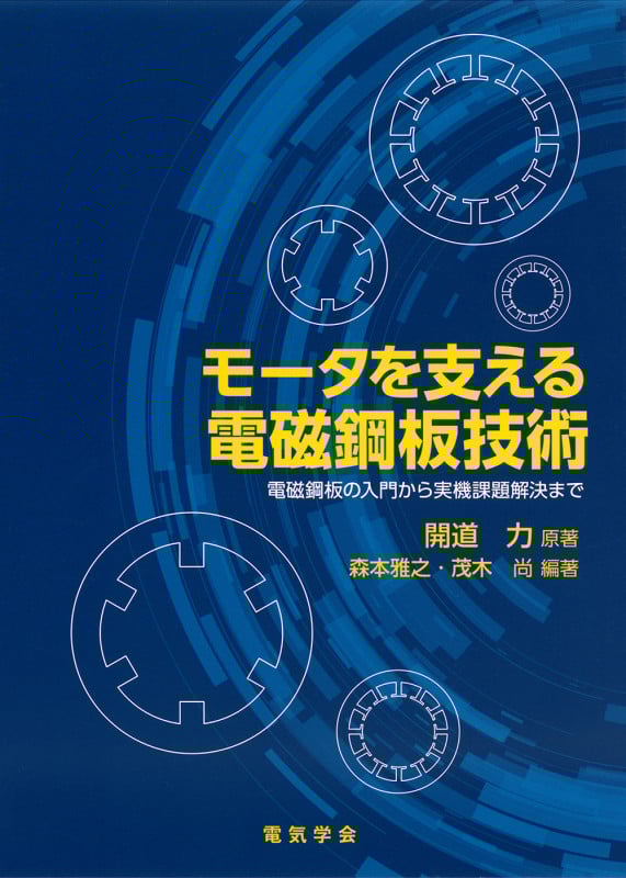 モータを支える電磁鋼板技術 電磁鋼板の入門から実機課題解決まで