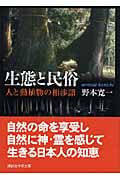 生態と民俗 人と動植物の相渉譜 (講談社学術文庫)