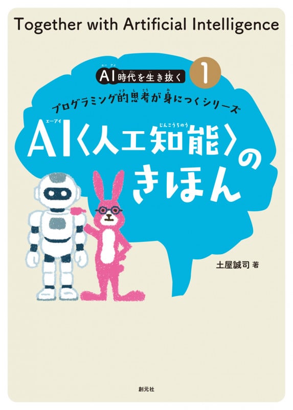 AI〈人工知能〉のきほん プログラミング的思考が身につくシリーズ (AI時代を生き抜く 1)