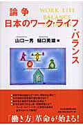 論争 日本のワーク・ライフ・バランス
