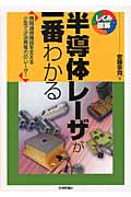半導体レーザが一番わかる 情報通信機器を支える小型で少消費電力のレーザ! (しくみ図解シリーズ)