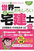世界一おもしろいぶっちぎり宅建士 合格テキスト&過去問ベストセレクト 平成27年度 宅建業法・その他法令編 (第1巻)
