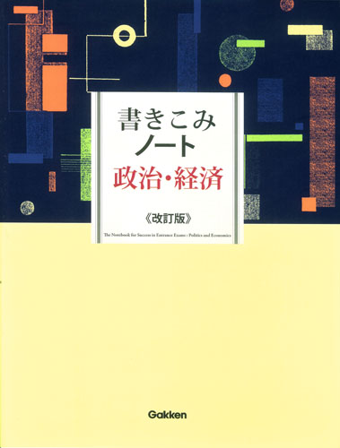 書きこみノート政治・経済 改訂版