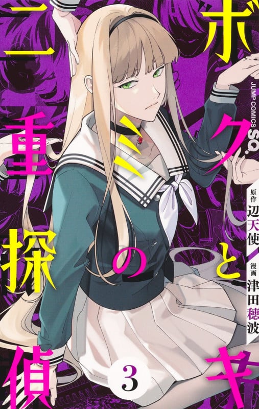 ボクとキミの二重探偵 3 (ジャンプコミックス)