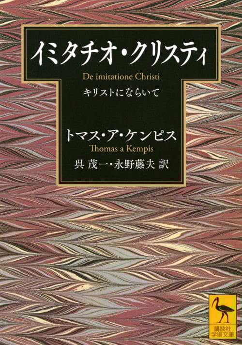 イミタチオ・クリスティ キリストにならいて (講談社学術文庫)