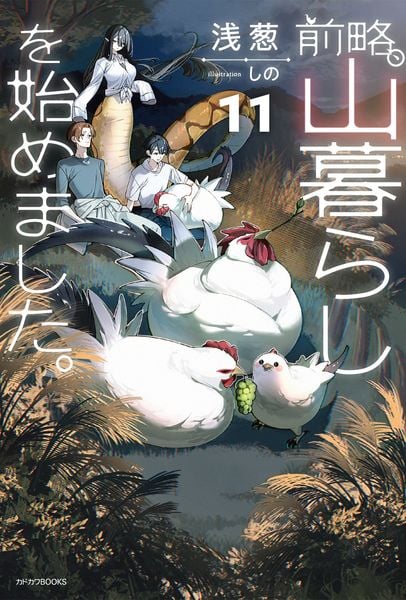 前略、山暮らしを始めました。11 (カドカワBOOKS)