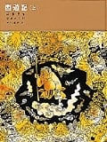 西遊記 (上) (福音館古典童話シリーズ 15)