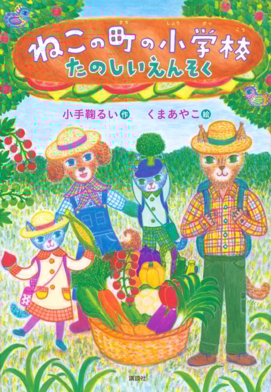 ねこの町の小学校  たのしいえんそく (わくわくライブラリー)