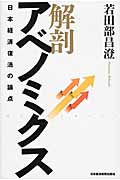 解剖 アベノミクス