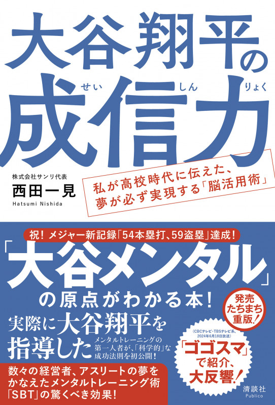 大谷翔平の成信力 私が高校時代に伝えた、夢が必ず実現する「脳活用術」
